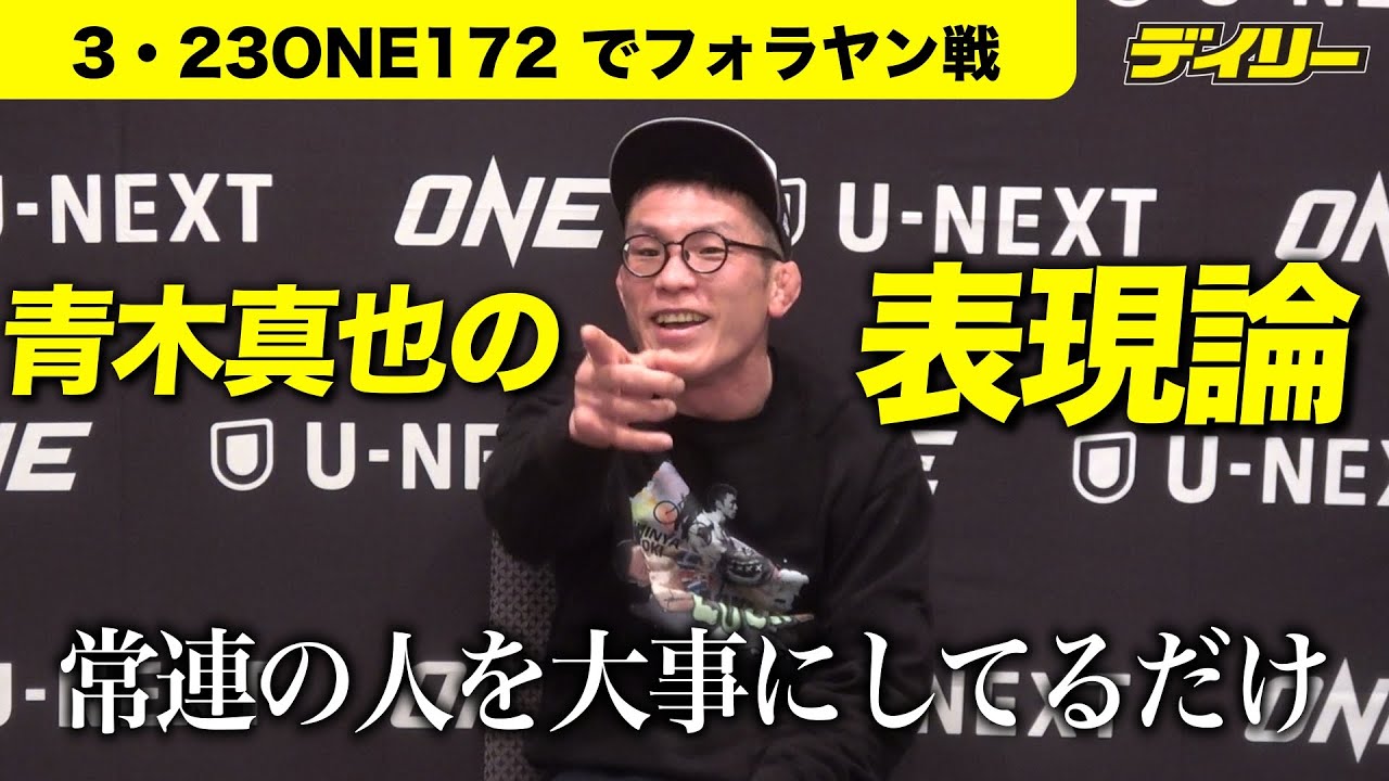 青木真也の表現論「俺は広告モデルじゃない」【ONE172】「常連の人を