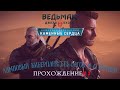 Прохождение Ведьмак 3 - Дополнение Каменные сердца