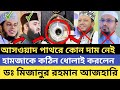♦️কাবার আসওয়াদ পাথরে চুমা দিলে কোন সওয়াব হবে বললেন আমির হামজা | ক্ষেপে গেলেন মিজানুর রহমান আজহারি