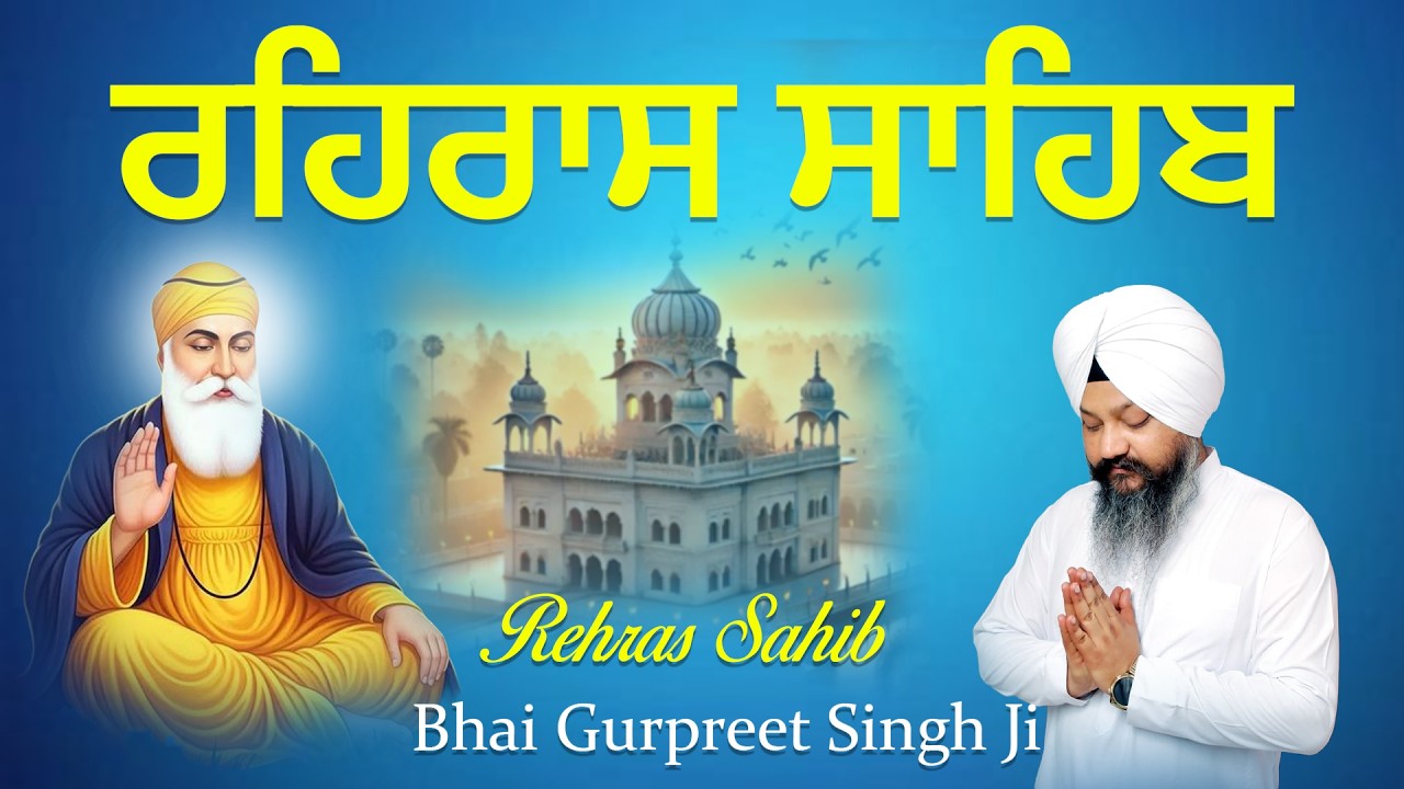 Rehras Sahib Kirtan Roopi Path - ਰਹਿਰਾਸ ਸਾਹਿਬ ਕੀਰਤਨ ਰੂਪੀ ਪਾਠ || Bhai Gurpreet Singh Ji Path 2026