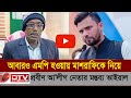 আবারও এমপি হওয়ায় মাশরাফিকে নিয়ে প্রবীণ আওয়ামীলীগ নেতার মন্তব্য নেট দুনিয়ায় ভাইরাল। DTV24 _ Masrafi