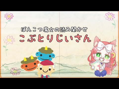 【 桜華の読み聞かせ 】 こぶとりじいさん ～ 子どもへの読み聞かせ、 昼寝に ～【 久瑠璃桜華 / Vtuber 】