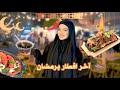 آخر يوم رمضان مع العيلة زهراء برو Zahraa Berro 