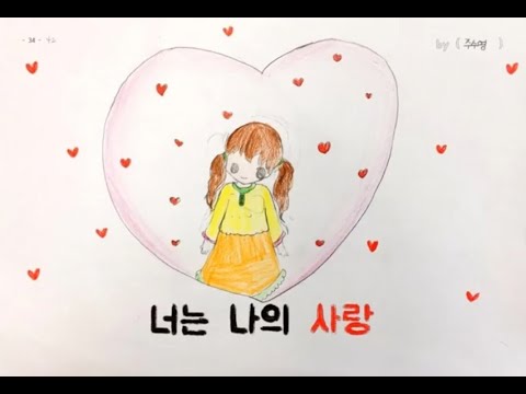 비타민(박학기) 그림 뮤직비디오(2017 환서초 4-7)