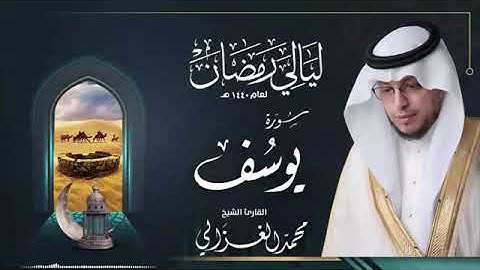 سورة يوسف || محمد الغزالي