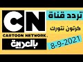 تردد قناة كرتون نتورك 2021 تردد قناة كرتون نتورك 2021 نايل سات