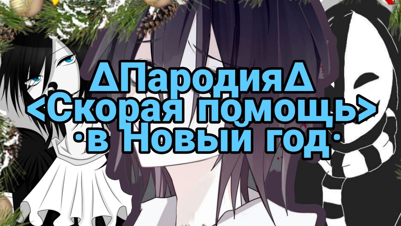 ×Скорая помощь в Новый год× ∆крипипаста∆ *Прикол/Пародия*  ✨Новый год 2020✨(спс 6к💖)