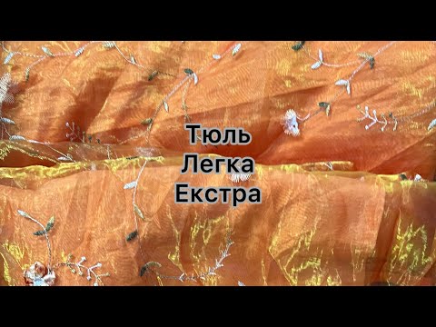 Тюль секонд-хенд мікс екстра від 10 кг, видео 2