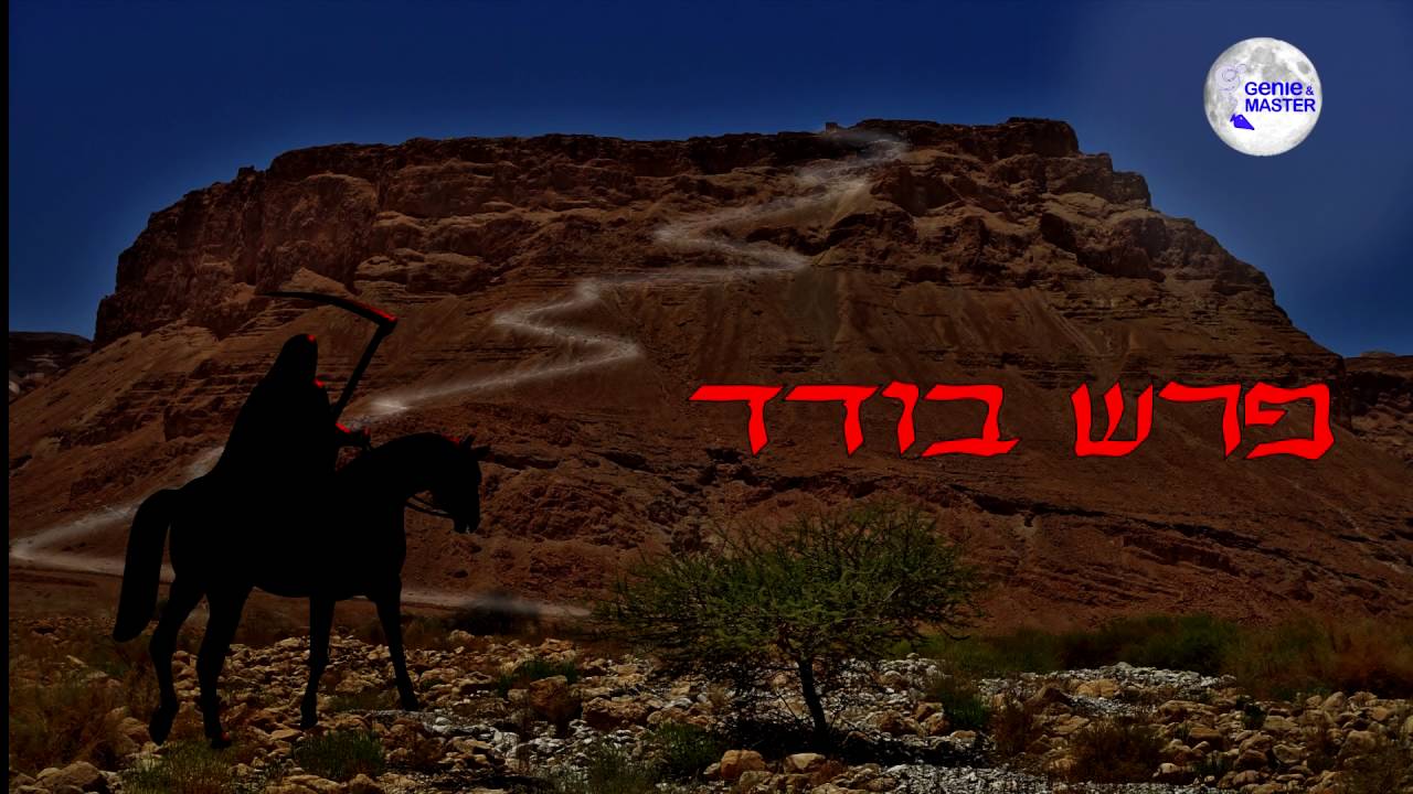 Lonely Knight  |  פרש בודד  |  by Genie & Master  |  HQ Audio Version