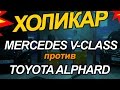 Mercedes-Benz V-Class против Toyota Alphard // HolyCar 4