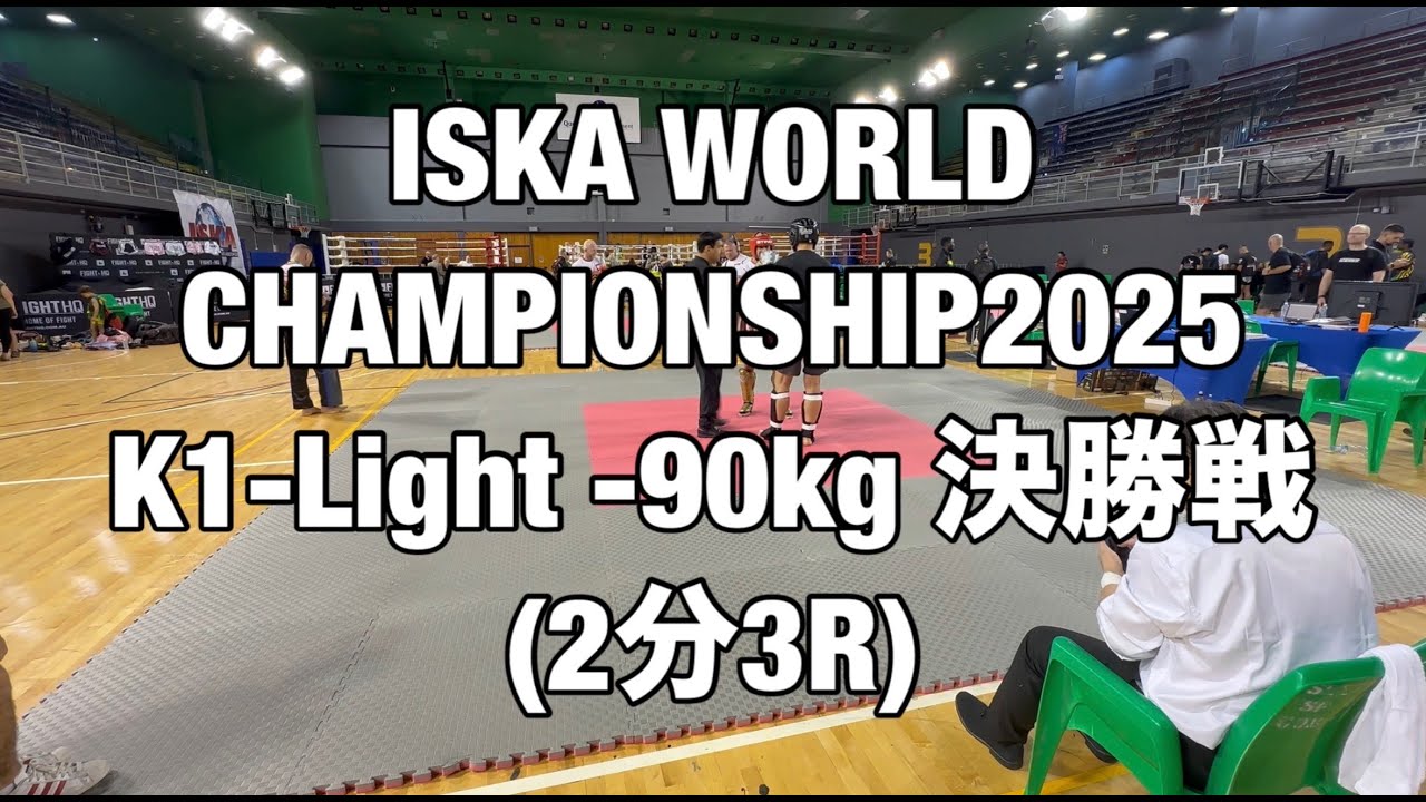 【勝てば世界一】ISKA WORLD CHAMPIONSHIP 2025 (世界大会K1ライト-90kg決勝）+2分3R