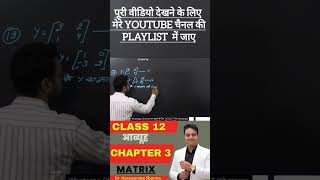 आव्यूह [Matrix]  #class12 #maths #class12maths #KPSIR