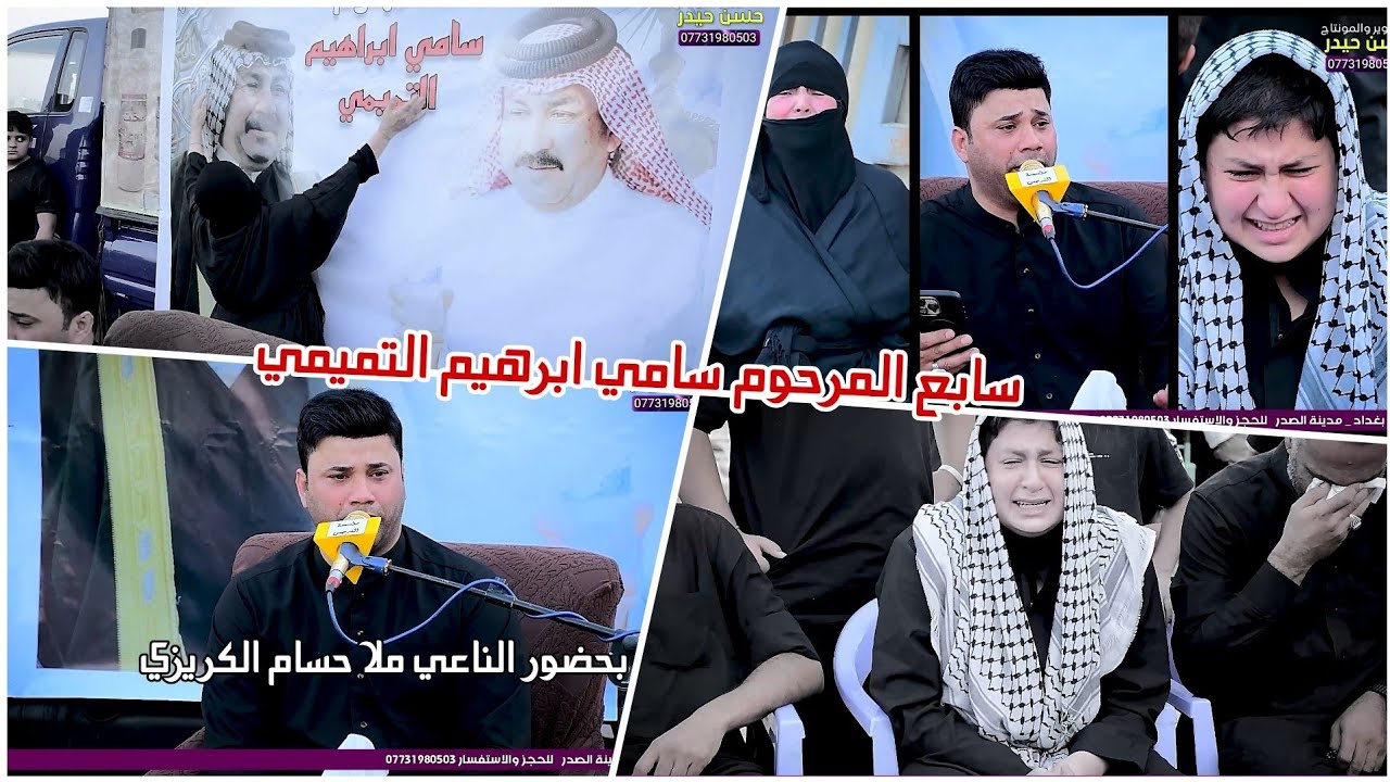 نعي مجلس عزاء سابع المرحوم سامي ابراهيم التميمي بحضور الناعي ملا حسام الكريزي للحجز 07731980503#2025