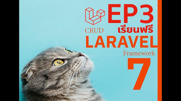 EP3 | Laravel 7 Tutorial For Beginners | Laravel 7 CRUD Example [การสร้าง application พื้นฐาน]
