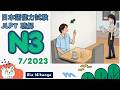 JLPT N3 12/2023 Listening Practice – Real Test + Answers.#rionihongo