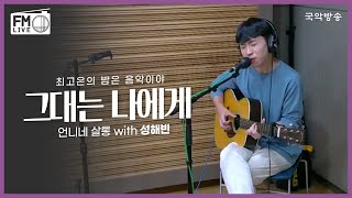 [FM LIVE] 성해빈 - 그대는 나에게 / 최고은의 밤은 음악이야 언니네살롱