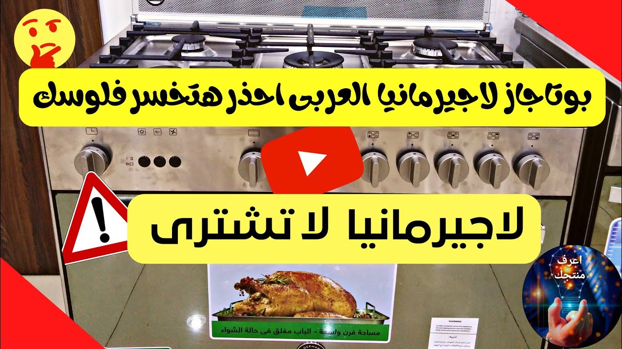 بوتاجاز لاجيرمانيا العربى احذر هتخسر فلوسك - لاجيرمانيا لا تشترى