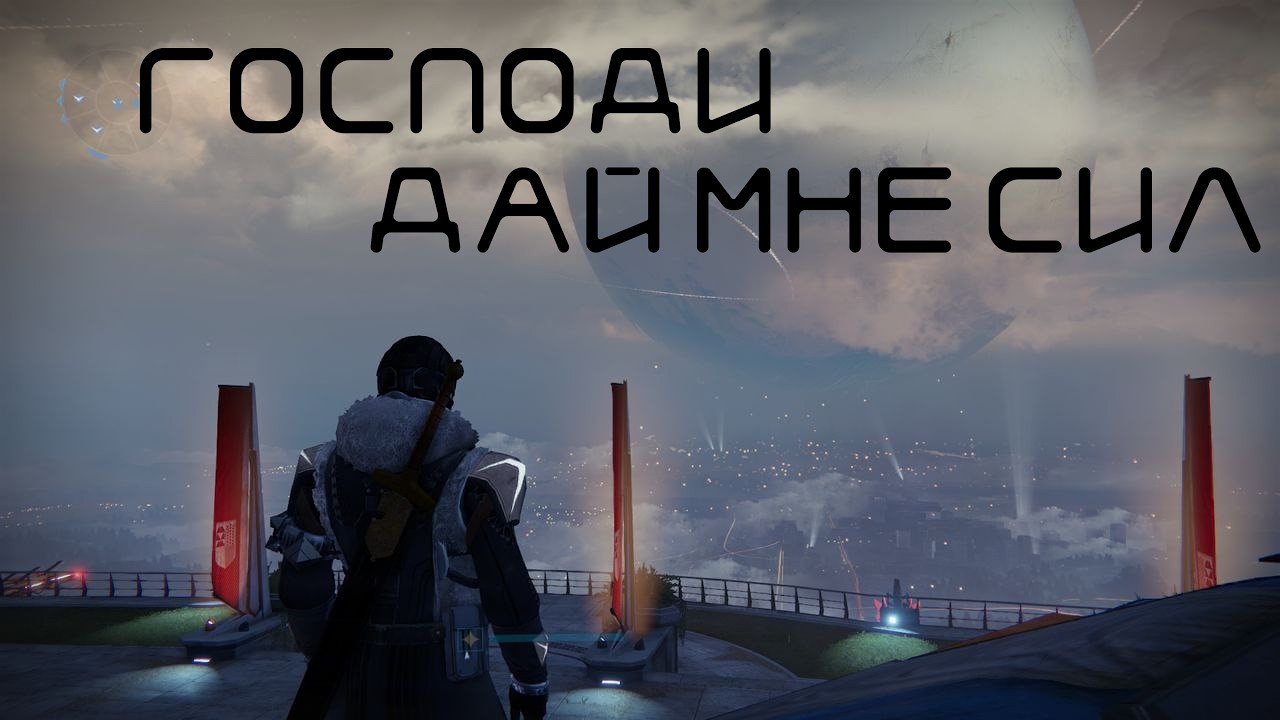DESTINY ВСЁ ЕЩЁ ЛУЧШЕ D2