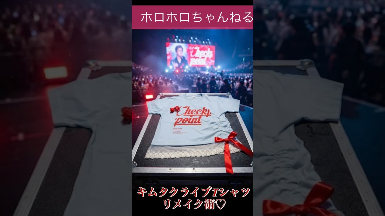 【簡単】キムタクライブTシャツリメイク術♡