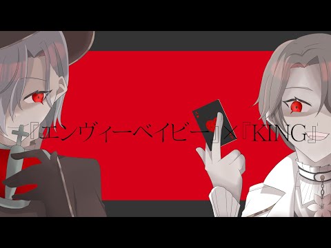 【手描きプロセカ】『エンヴィーベイビー』×『KING』