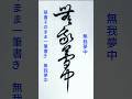 書道ミニ講座:一筆で書く「無我夢中」🖌️美しい連続筆法の展示#calligraphy #shodo #書道 #草書 #一筆書き #筆使い #書法