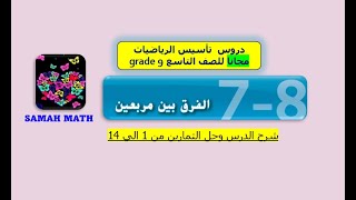 الفرق بين مربعين للصف التاسع العام والمتقدم