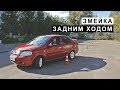 Змейка Задним Ходом, как научится ездить задом