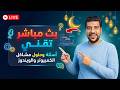 🔴 بث مباشر خامس يوم رمضان 🌙 | بعد صلاة التراويح 🔥💻