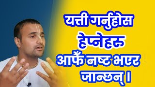 हेप्नेहरु आफैं नष्ट हुन्छन् ,बस यत्ती गर्नुहोस|hepneharulie nasta kasari garne?how to destroy haters