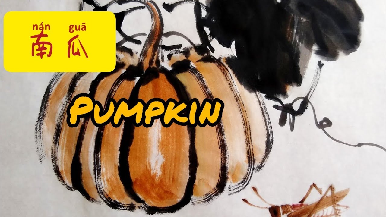 中國畫南瓜與秋虫，Chinese Brush Painting Pumpkin and Grasshopper