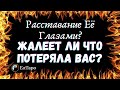 🌷РАССТАВАНИЕ ЕЁ ГЛАЗАМИ. ТАРО ДЛЯ МУЖЧИН. ЖАЛЕЕТ ЛИ ЧТО ПОТЕРЯЛА ВАС. СОЖАЛЕЕТ ЛИ ОНА. ГАДАНИЕ🌷