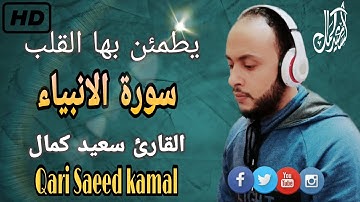 من سورة الانبياء Surah Al Anbya تلاوة خاشعه ومؤثره القارئ سعيد كمال