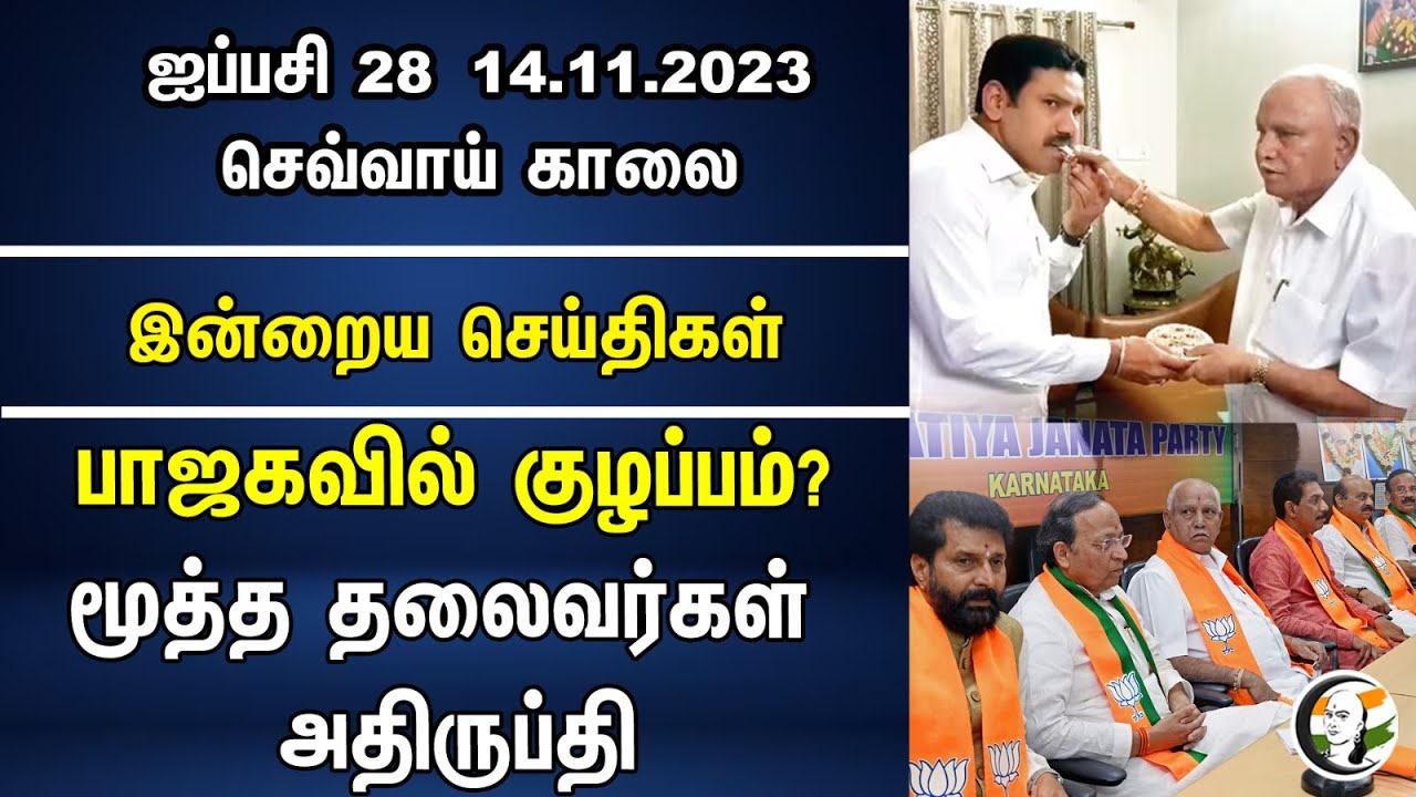 பாஜகவில் குழப்பம்? மூத்த தலைவர்கள் அதிருப்தி | Morning Headlines | 14.11.23 | Bjp | Karnataka | Modi