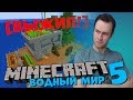 Я ВЫЖИЛ В ПЛОСКОМ ВОДНОМ МИРЕ Minecraft