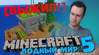 Я ВЫЖИЛ В ПЛОСКОМ ВОДНОМ МИРЕ Minecraft