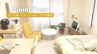 【ルームツアー】1K7.5畳 アクセントカラーで自分らしさを。| ナチュラル.北欧.植物 |Room tour