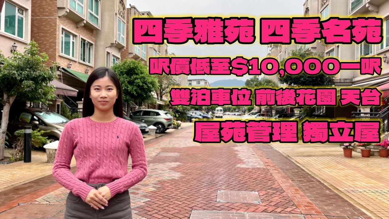 🍀四季雅苑🍀四季名苑🍀|🏡獨立屋|🏎️雙泊車位|🌇前後花園+天台|💡呎價低至萬元一呎|🥇屋苑管理形式| #Seasonvillas #Seasonmouarch #icy同你揾樓睇樓