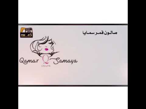 صالون قمر سمايا تابعوا جديدنا