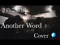 「Another Word」きのこ帝国カバー