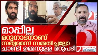 മറുനാടൻ മാപ്പ് പറയണോ ? ചാണ്ടി ഉമ്മനുള്ള മറുപടി l chandy oommen