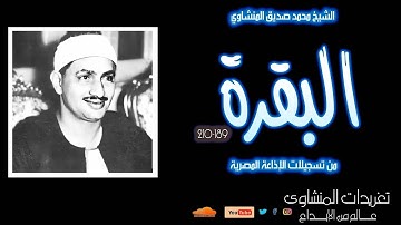 سورة البقرة 189*210 للشيخ محمد صديق المنشاوي من روائع التسجيلات الإذاعية للصوت الباكي