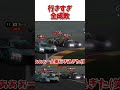 行き過ぎ全成敗 【GT7】