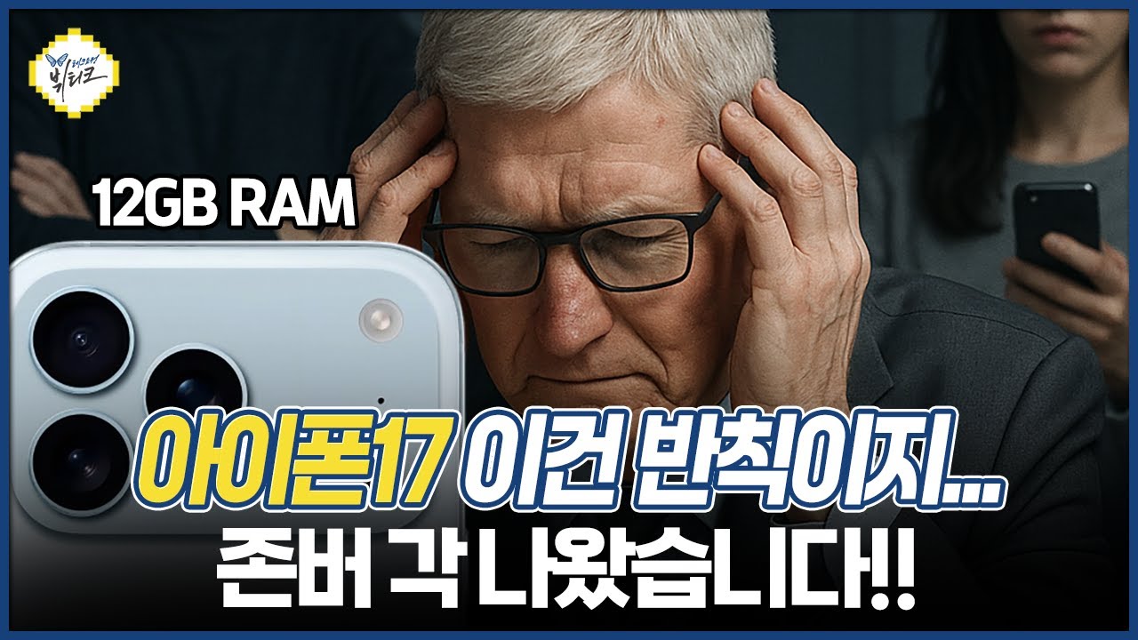 팀쿡 드디어 정신차렸다?! 아이폰17 전 모델 12GB 램 탑재 가능성 높은 이유