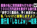 農家の私にエリート銀行員「赤字だらけのゴミ農家に貸す金はないｗ」融資を打ち切られ借入金の一括返済を要求された…私「払います。でも後悔しますよ？」銀行員「しねぇよｗ」その末路は