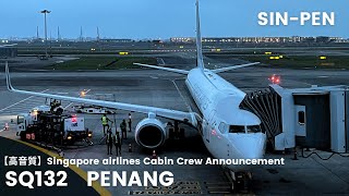 【高音質】SQ132便 ペナン行き 機内アナウンス/SQ132 Flight to Penang Cabin Crew Announcement(B737-800)