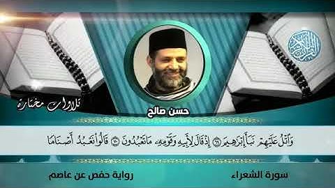 الشيخ حسن صالح آيات خاشعة من سورة الشعراء