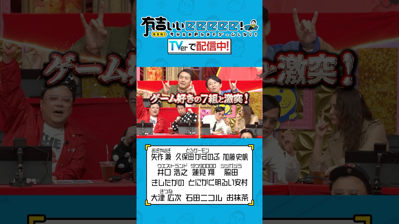 【 #TVerで有吉ぃぃ見てください 】タカ＆脇田・マリオテニス芸能界最強タッグへ🔥豪華ゲストとダブルス対決🎾