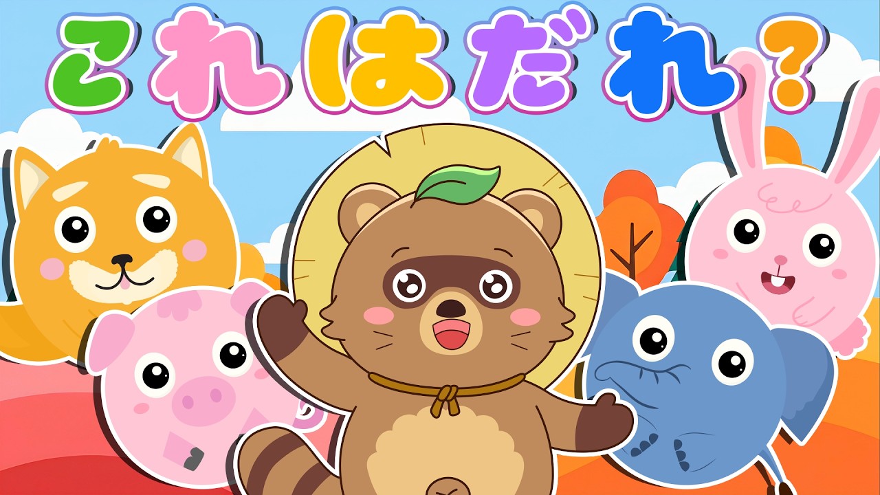 アニメ 絵本読み聞かせ】 わぁ！まるい動物たちが変身☆たぬきちゃんと