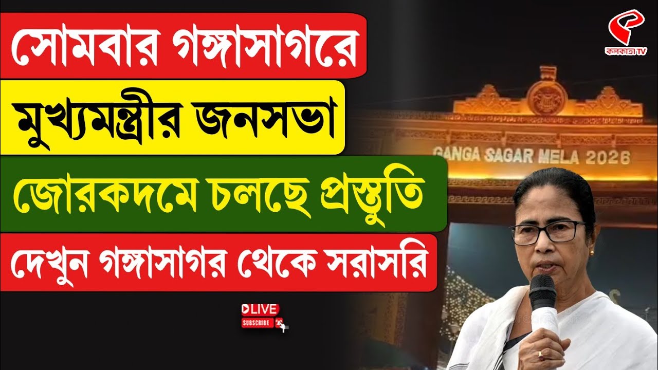 Gangasagar | Mamata Banerjee | সোমবার গঙ্গাসাগরে মুখ্যমন্ত্রীর জনসভা, জোরকদমে চলছে প্রস্তুতি