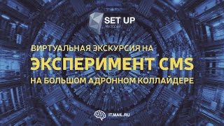 Виртуальная Экскурсия На Эксперимент Cms На Большом Адронном Коллайдере В Cern